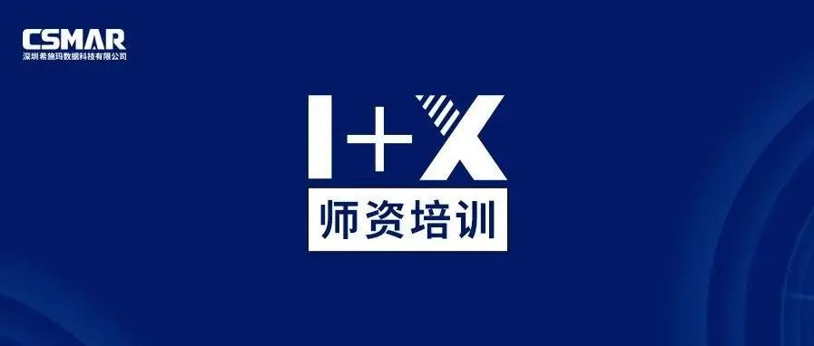  1+X金融大数据处理师资培训（成都站）圆满完成！
