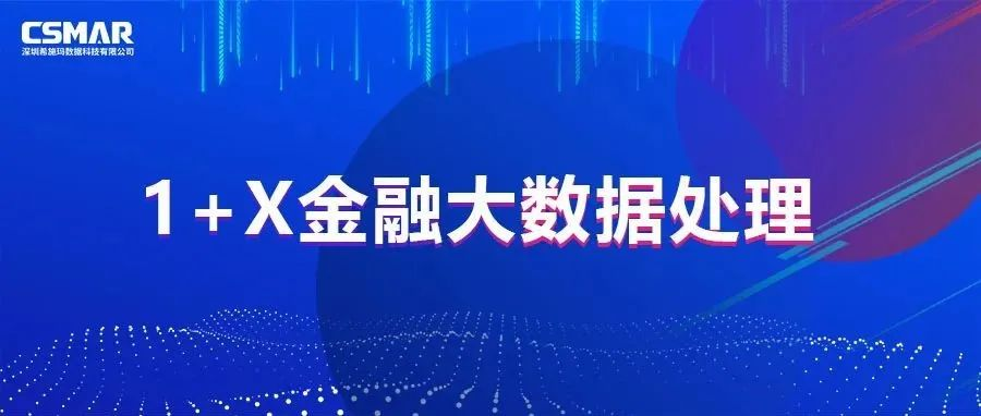  校企优秀案例分享，探索“金融+大数据”人才培养方案