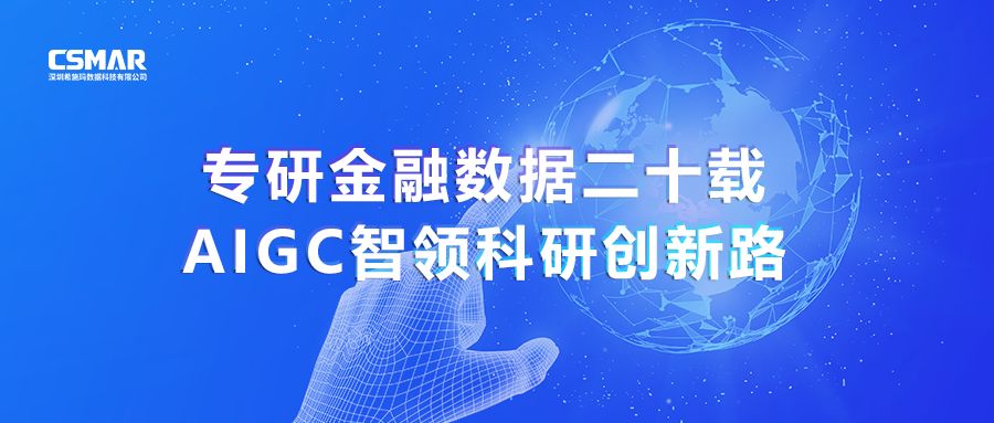  专研金融数据二十载，AIGC智领科研创新路