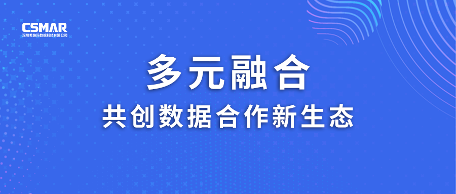  多元融合，共创数据合作新生态！